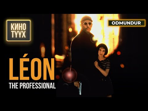 Видео: Léon: The Professional (Алуурчин Леон) - КИНО ТҮҮХ