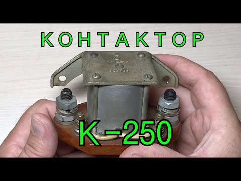 Видео: СКОЛЬКО СЕРЕБРА В КОНТАКТОРЕ К-250?