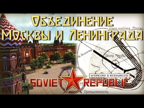 Видео: Лучший город Земли в Workers & Resources: Soviet Republic Early Start