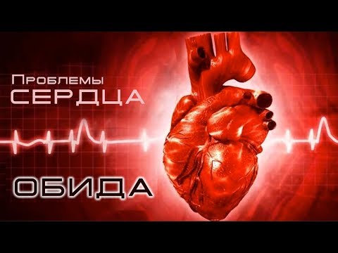 Видео: 13. Проблемы сердца — «Обида...»