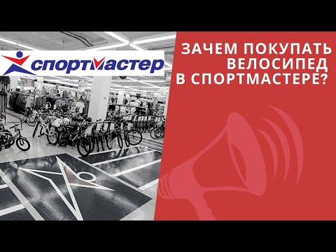 Видео: Зачем покупать велосипед в Спортмастере? Бренды, Цены, Скидки / ЛАЙФХАКИ