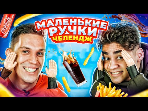 Видео: МАЛЕНЬКИЕ РУЧКИ ЧЕЛЛЕНДЖ *** с Дима Масленников! До СЛЁЗ!