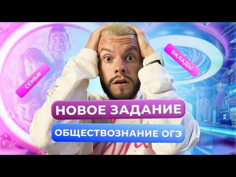 Видео: НОВОЕ ЗАДАНИЕ №6 НА ОГЭ ПО ОБЩЕСТВОЗНАНИЮ - ВКЛАДЫ, ДОМОХОЗЯЙСТВА