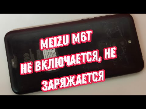 Видео: Meizu M6T - не включается, не заряжается. Разборка и замена разъёма зарядки