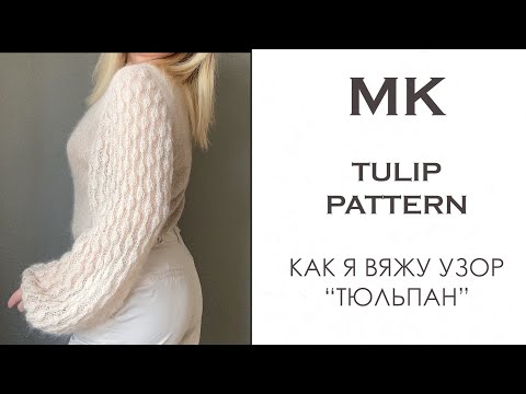 Видео: Узор "Тюльпан". Как его вязать. Вязание узоров спицами