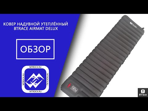 Видео: Обзор коврика BTrace AirMat Delux