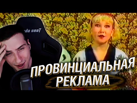 Видео: 10 АДСКИХ ПРОВИНЦИАЛЬНЫХ РЕКЛАМ | РЕАКЦИЯ HELLYEAHPLAY