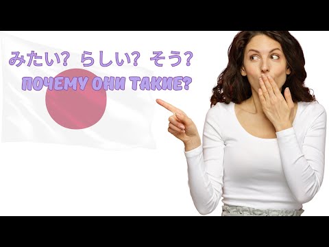 Видео: Почему みたい значит «похоже»? Этимология みたい・らしい・そう