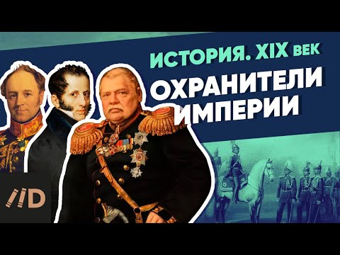 Видео: Охранители Империи | Курс Владимира Мединского