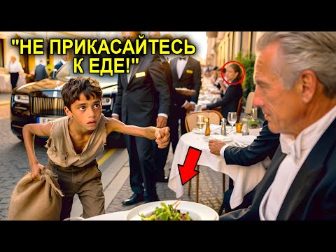 Видео: Нищий мальчик произнес: "Не ешь это! " Миллиардер не послушал бы, если бы не увидел это сам!