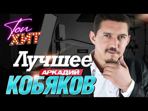 Видео: Невероятный сборник лучших песен Аркадия Кобяков!!!! @TopHits24.7