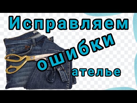 Видео: Как ушить по бокам джинсы и укоротить длину. Как сохранить оригинальный подгиб.