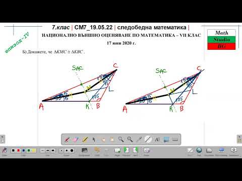 Видео: 7.кл| СМ7_19.05.22 | следобедна математика | НВО2020 г. (епизод IV)