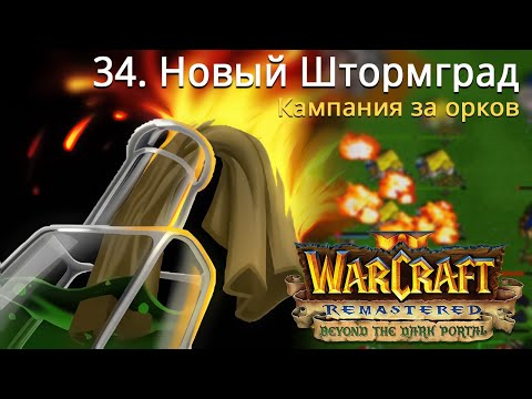 Видео: #34 Новый Штормград / Warcraft 2 Remastered / Beyond the Dark Portal