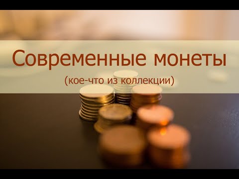 Видео: ASMR Коллекция современных монет