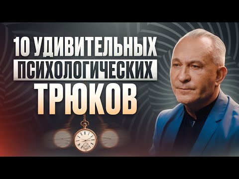 Видео: Как расположить человека за СЕКУНДЫ: 10 мощных психологических приёмов