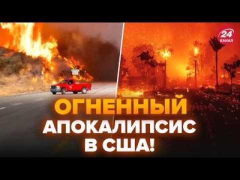 Видео: ⚡СТРАШНАЯ ТРАГЕДИЯ в США! Лос-Анджелес СНОВА ВСПЫХНУЛ: огонь ВЕЗДЕ. ЖУТКИЕ кадры из ЭПИЦЕНТРА пожара