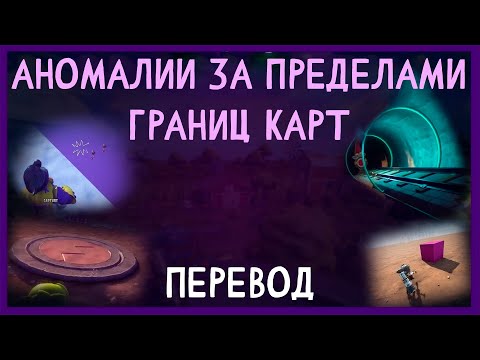 Видео: Аномалии за пределами границ карт - документальный фильм PVZ Shooter (ПЕРЕВОД)