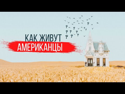 Видео: Как устроены Американские города