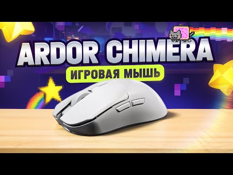 Видео: УНИКАЛЬНАЯ игровая мышь! Обзор ARDOR GAMING Chimera