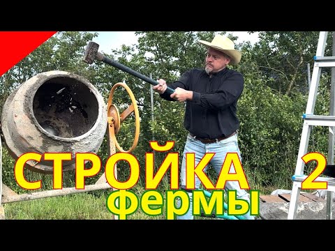 Видео: Ошибки при строительстве коровника которые совершают все