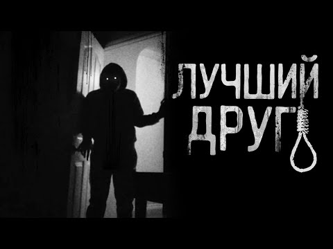 Видео: ЛУЧШИЙ ДРУГ. Страшные истории на ночь.Страшилки на ночь.
