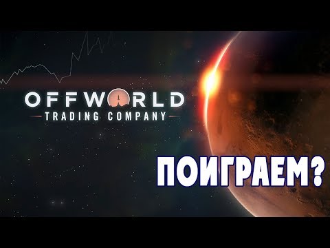 Видео: Offworld Trading Company - Поиграем?