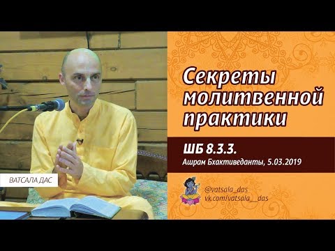 Видео: ШБ 8.3.3. Секреты молитвенной практики (5.03.2019, Ашрам Бхактиведанты). Ватсала дас