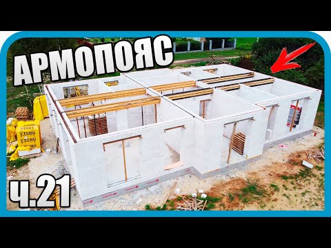 Видео: СТЕНЫ ДОМА ГОТОВЫ! СБОРКА АРМОПОЯСА