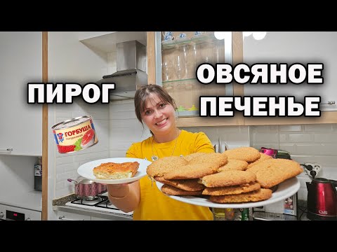 Видео: МАМА ГОТОВИТ: ЗАЛИВНОЙ ПИРОГ с рыбной консервой, ОВСЯНОЕ ПЕЧЕНЬЕ #рецепты НЕЗАСЛУЖЕННО ЗАБЫТЫЕ БЛЮДА