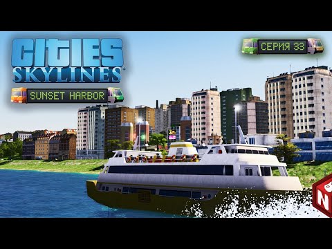 Видео: 🔴Cities: Skylines - Больше транспорта! #33