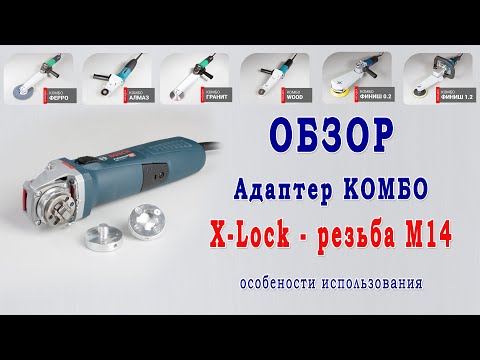 Видео: Адаптер Комбо X-Lock - резьба М14. Обзор и примеры установки оснастки. Переходник Х-лок на М14