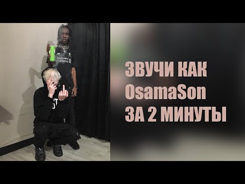 Видео: ЗВУЧИ КАК OsamaSon ЗА 2 МИНУТЫ +PRESET #perc40 #сведение