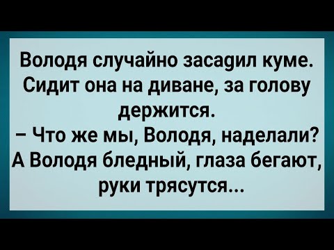 Видео: Как Володя Случайно с Кумой Согрешил! Сборник Свежих Анекдотов! Юмор!
