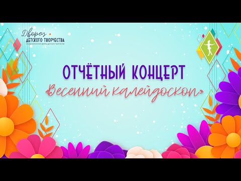 Видео: Отчётный концерт «Весенний калейдоскоп» 2025