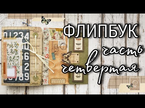 Видео: Скрапим вместе. Флипбук // Часть четвертая