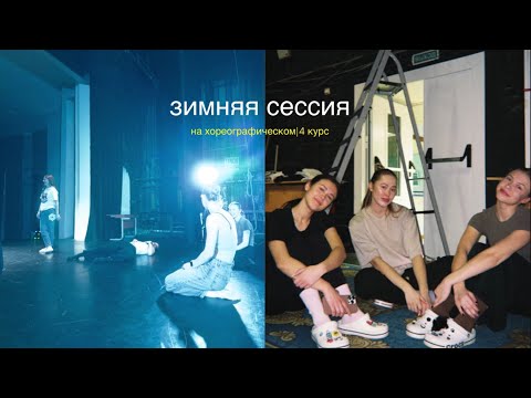 Видео: сессия на хореографическом факультете🧘🏼‍♀️4 курс|МГИК