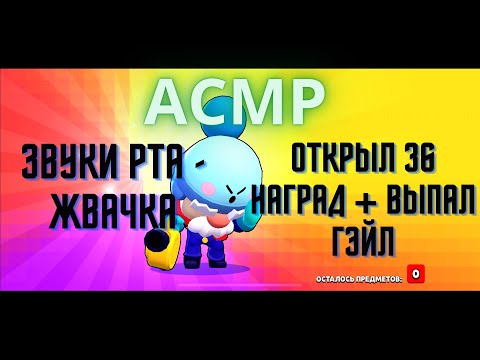 Видео: АСМР Бравл Старс ЗВУКИ РТА ЧАСТЬ 3