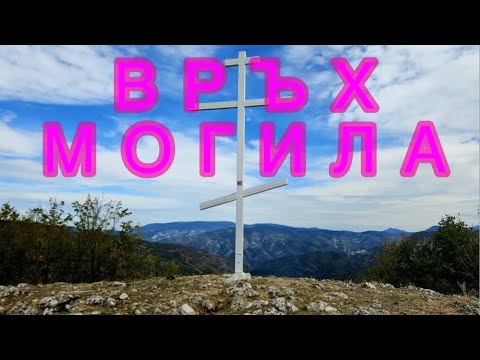 Видео: Връх МОГИЛА ДРЯНОВО РОДОПИ БЪЛГАРИЯ.