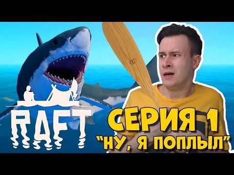 Видео: Я УПЛЫЛ ИЗ МАЙНКРАФТА! - Raft: The First Chapter. Серия 1