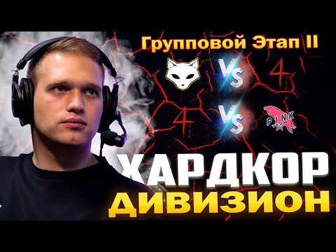 Видео: 3 Лига Хардкор Дивизион 🏆 Групповой Этап II - День 2 🎁  НАГРАДЫ ЗА ПРОСМОТР в Tanks Blitz