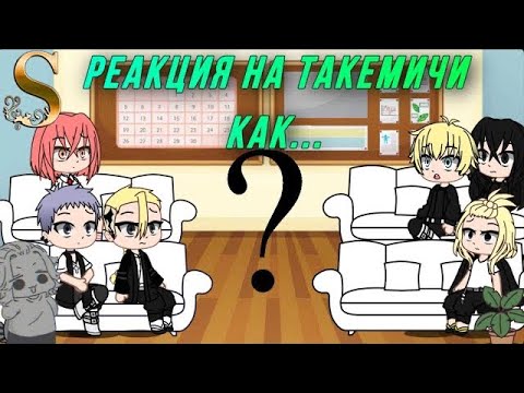 Видео: ||Реакция ТМ на Такемичи как Нил||~Скорость 0,5~Перезалив