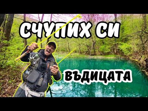 Видео: ИЗТЪРВАХ си ТЕЛЕФОНА в РЕКАТА.НАКЪРТИХ ПЪСТЪРВИТЕ на РАЙСКАТА РЕКА.