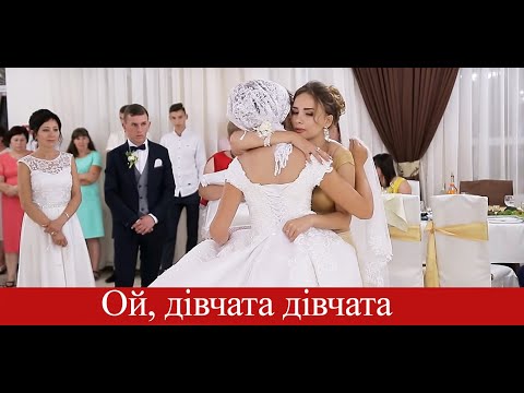 Видео: Ой дівчата дівчата - дівоча прощальна пісня🎼 🎹 wedding in Golden Time