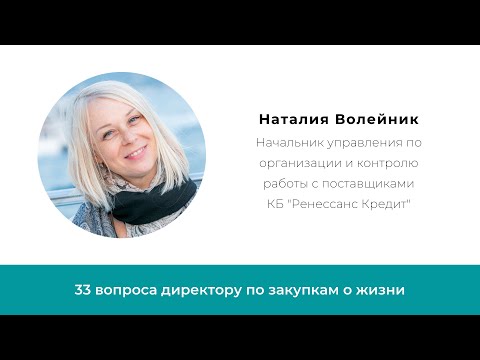 Видео: Наталия Волейник Начальник управления по работе с поставщиками  КБ "Ренессанс Кредит"