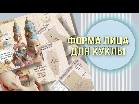 Видео: ЗАКАЗ ФОРМЫ ЛИЦА ДЛЯ КУКЛЫ МАДЛЕН.