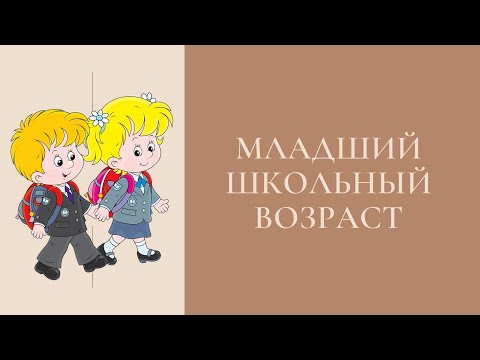 Видео: Младший школьный возраст