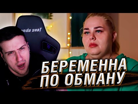 Видео: БЕРЕМЕННА ПО ОБМАНУ | 2 ВЫПУСК | РЕАКЦИЯ HELLYEAHPLAY