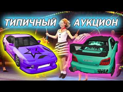 Видео: КЛОУНЫ И МУТАНТЫ - РЕЙД АУКЦИОНА DRIFT PARADISE #4