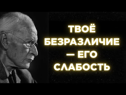 Видео: Женское безразличие, которое мужчина не может выдержать — Карл Юнг